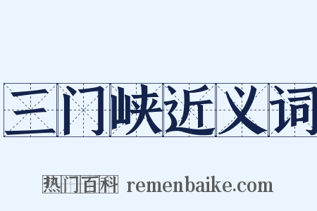 三门峡近义词是什么意思的图片